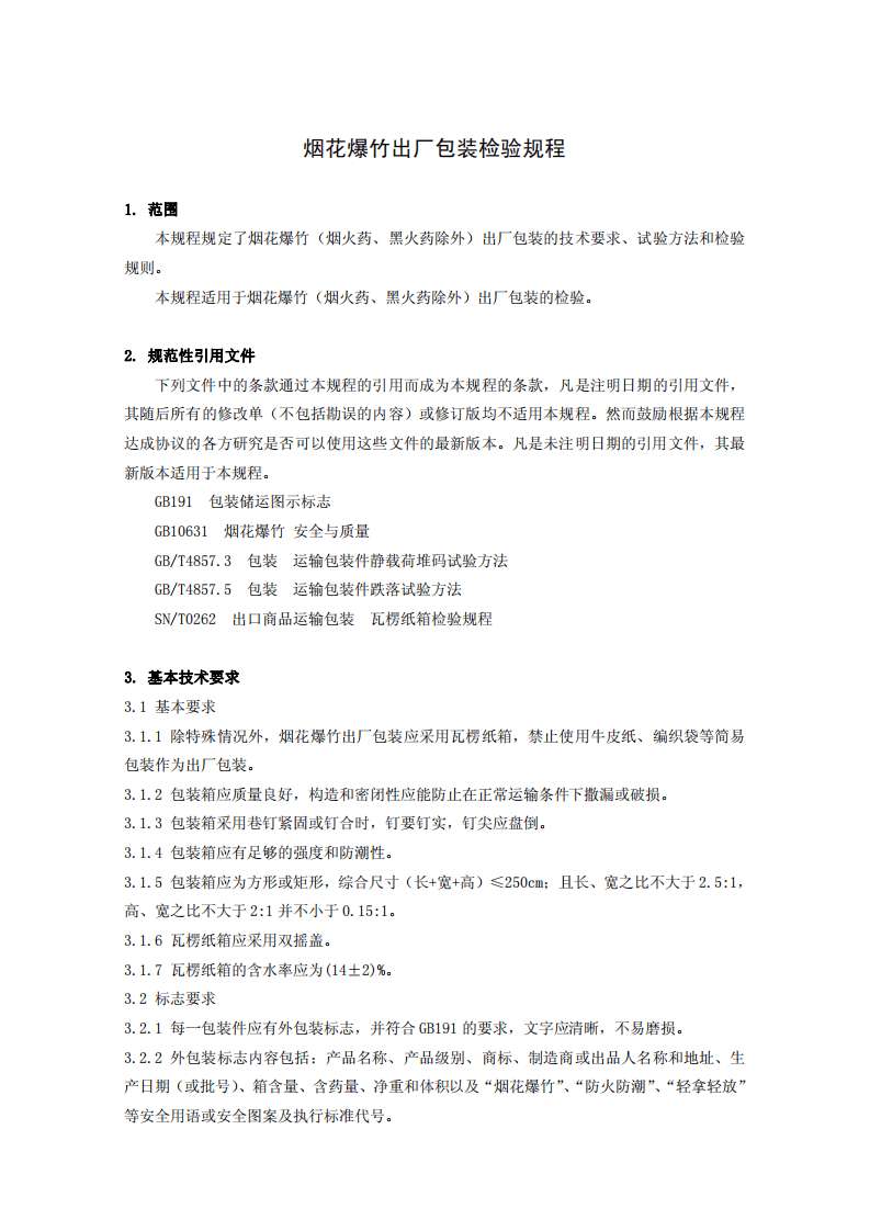 烟花爆竹出厂包装检验规程.pdf 第4页