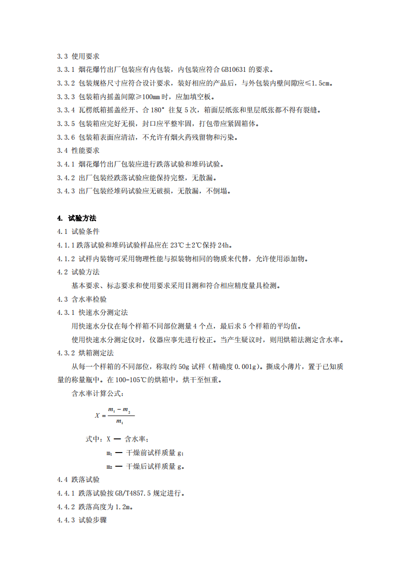 烟花爆竹出厂包装检验规程.pdf 第5页