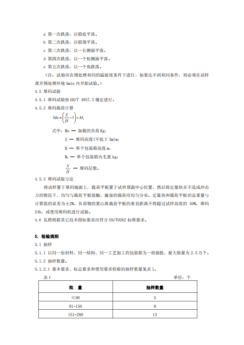 烟花爆竹出厂包装检验规程.pdf 第6页