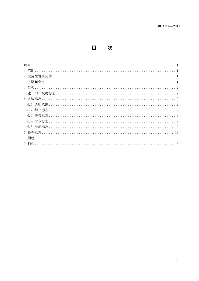 烟花爆竹安全生产标志.doc 第2页