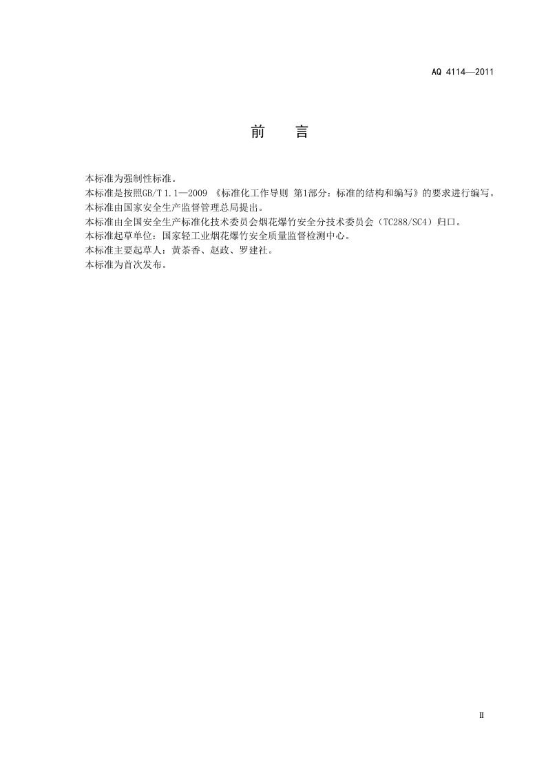 烟花爆竹安全生产标志.doc 第3页