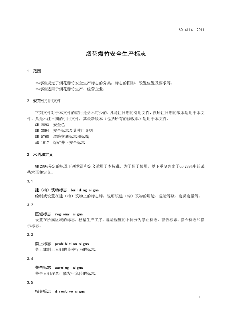 烟花爆竹安全生产标志.doc 第4页