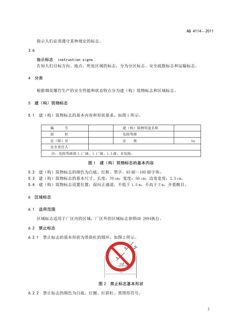 烟花爆竹安全生产标志.doc 第5页