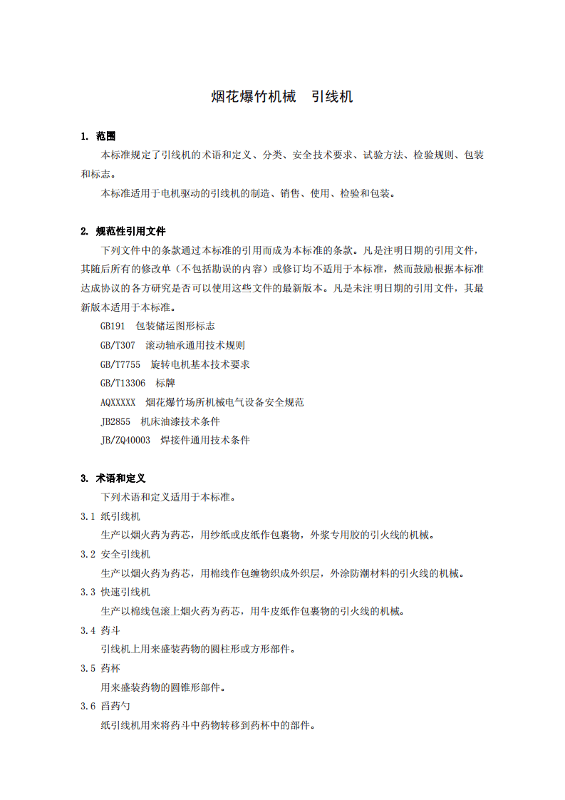 烟花爆竹机械 引线机.pdf 第4页