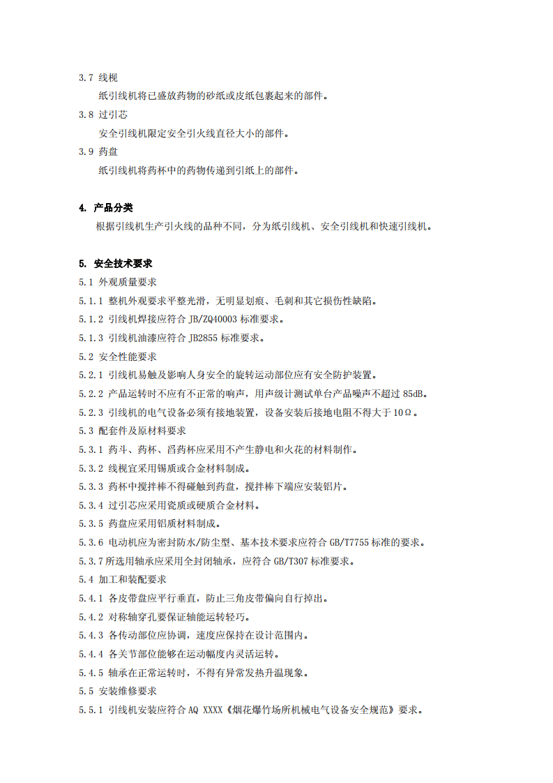 烟花爆竹机械 引线机.pdf 第5页