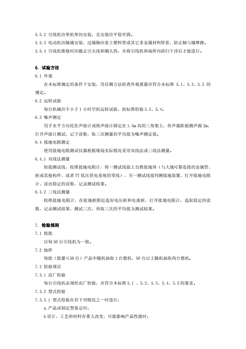 烟花爆竹机械 引线机.pdf 第6页