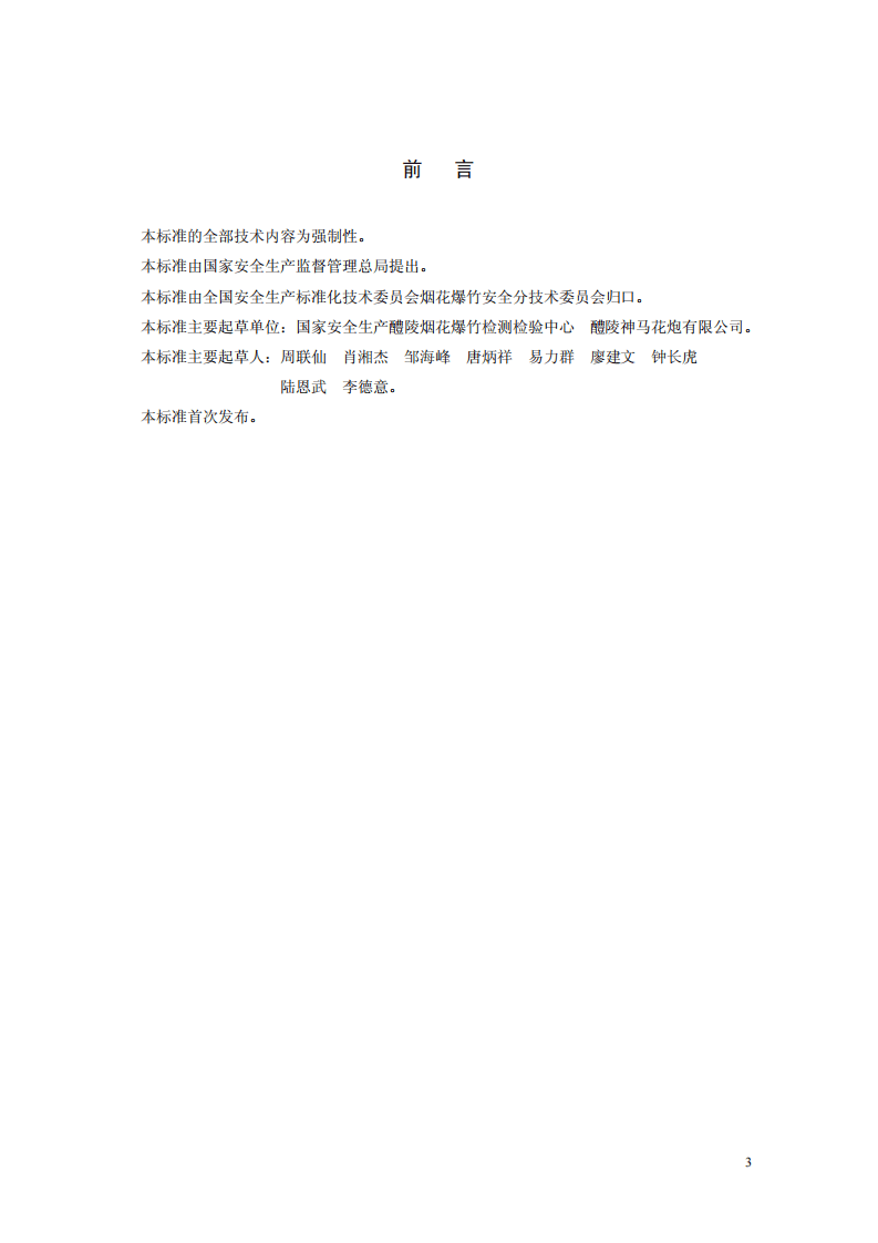 烟花爆竹机械 滚筒造粒机.pdf 第3页