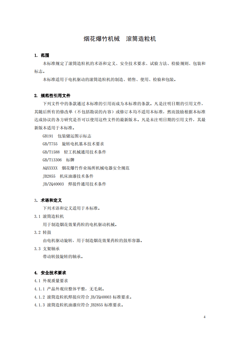烟花爆竹机械 滚筒造粒机.pdf 第4页