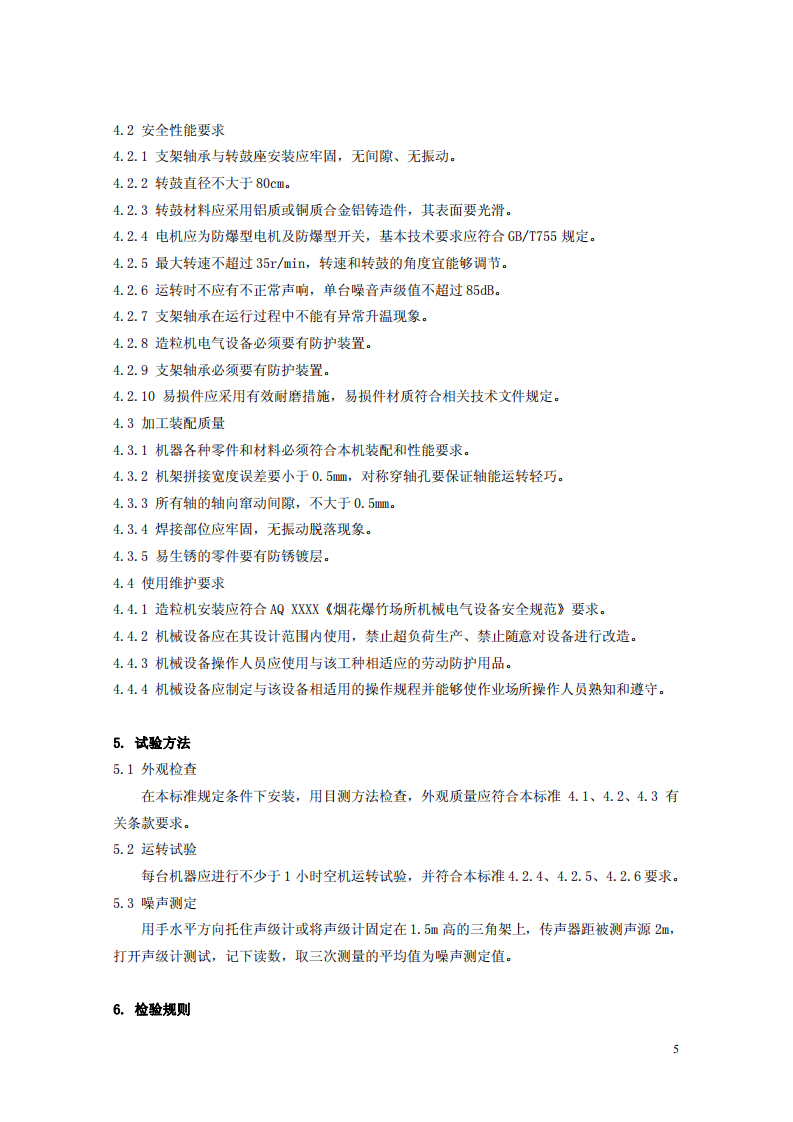 烟花爆竹机械 滚筒造粒机.pdf 第5页