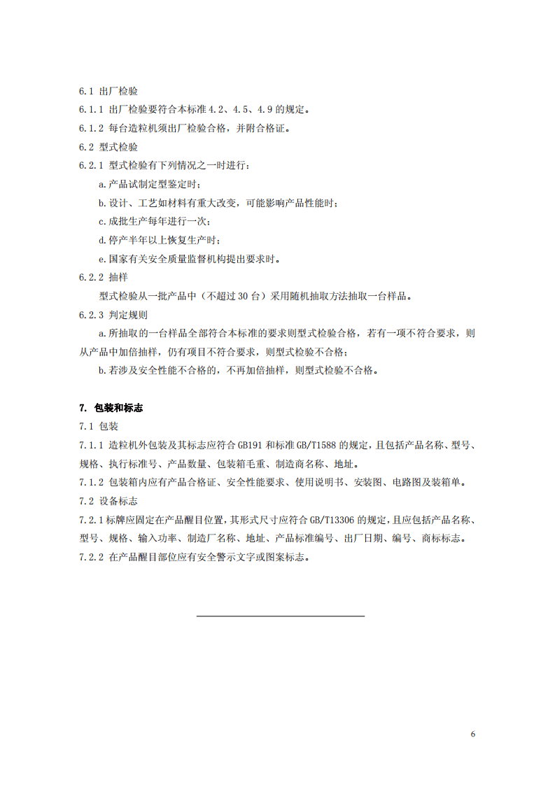 烟花爆竹机械 滚筒造粒机.pdf 第6页