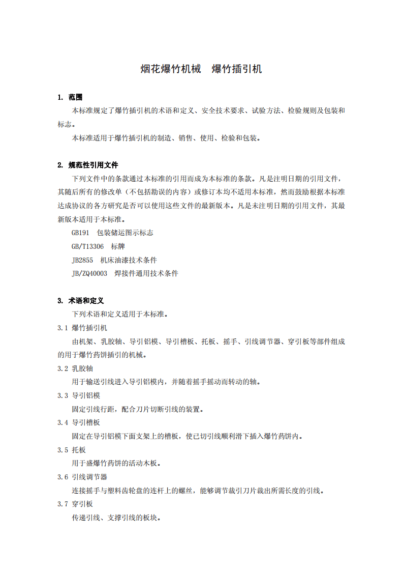烟花爆竹机械 爆竹插引机.pdf 第4页