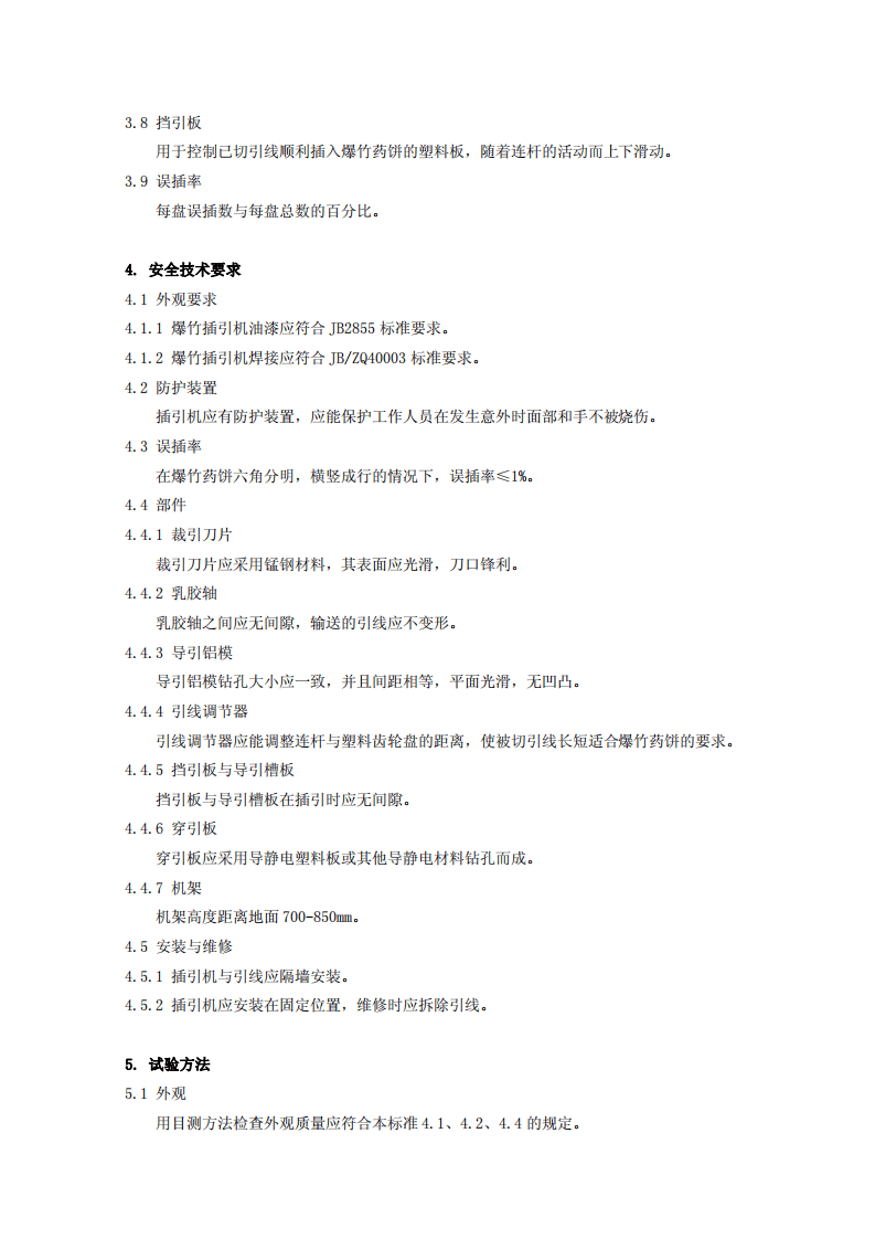 烟花爆竹机械 爆竹插引机.pdf 第5页