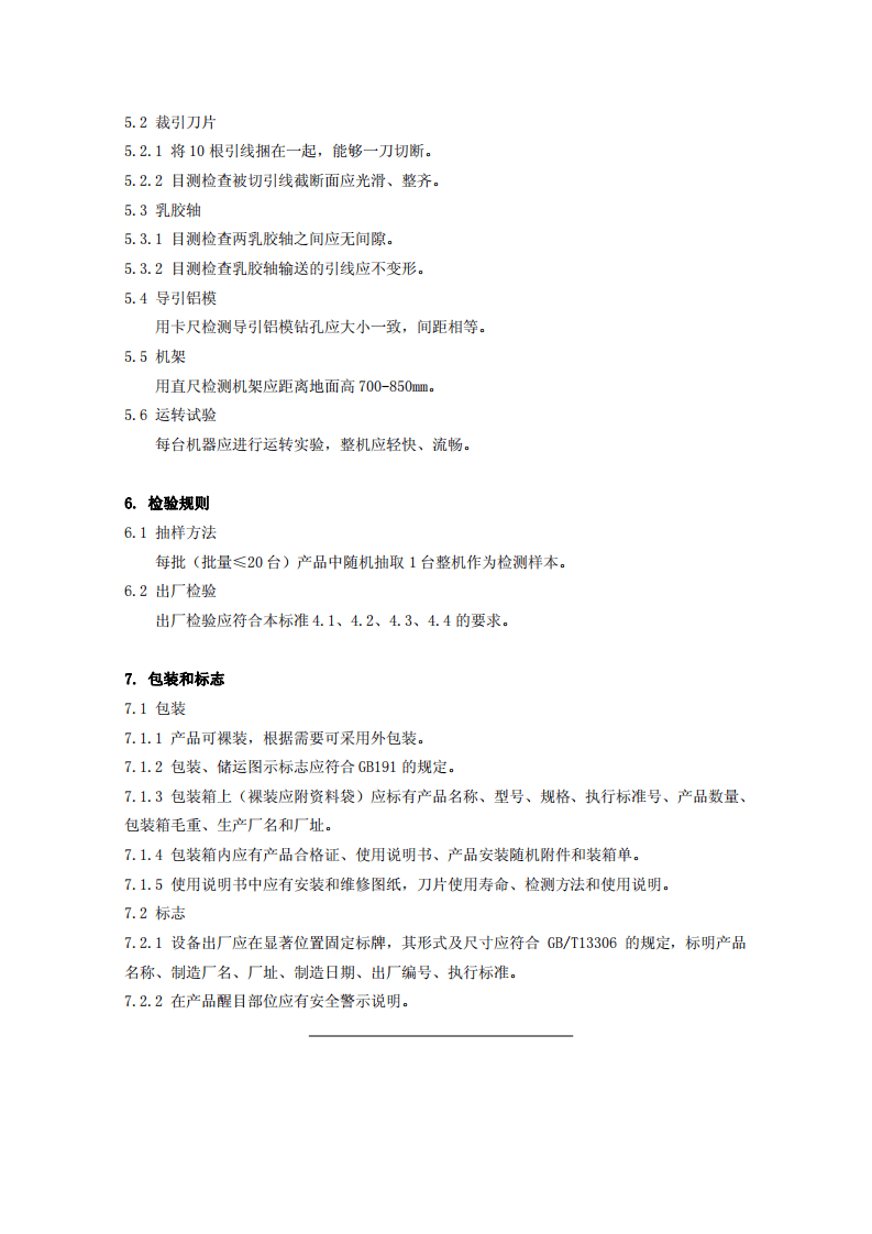 烟花爆竹机械 爆竹插引机.pdf 第6页