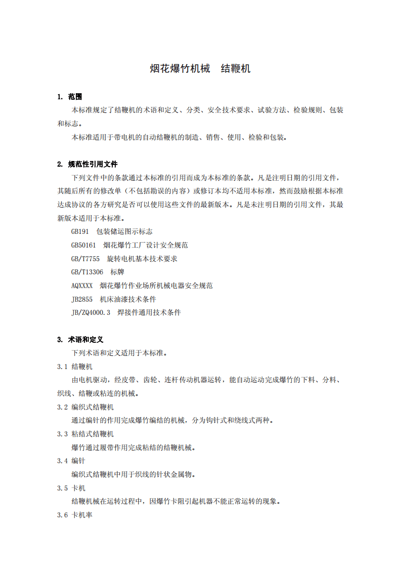 烟花爆竹机械 结鞭机.pdf 第4页