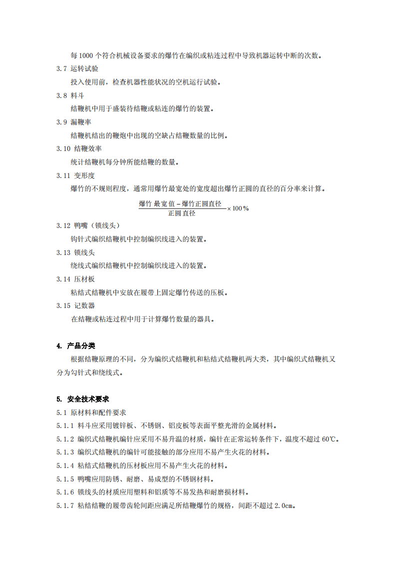 烟花爆竹机械 结鞭机.pdf 第5页