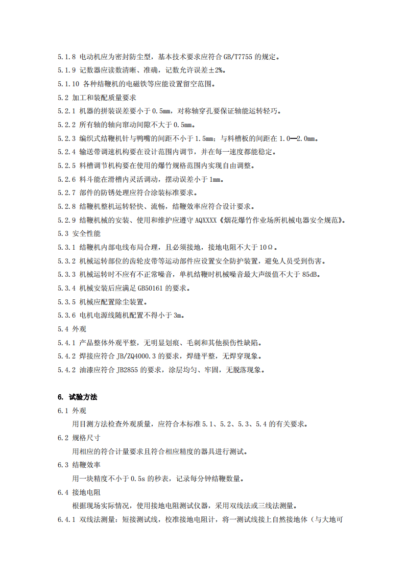 烟花爆竹机械 结鞭机.pdf 第6页