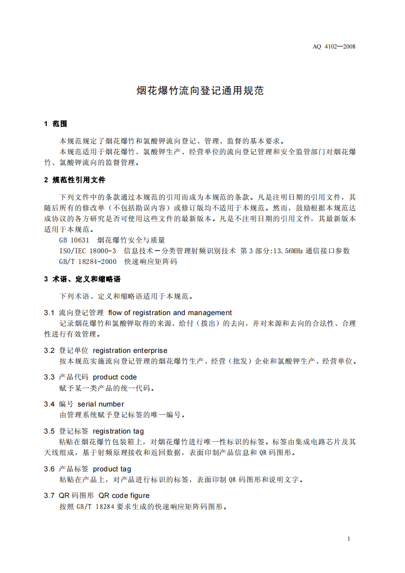 烟花爆竹流向登记通用规范.pdf 第4页