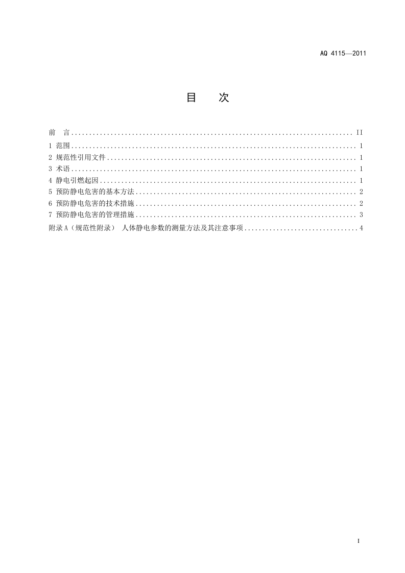 烟花爆竹防止静电通用导则.doc 第2页