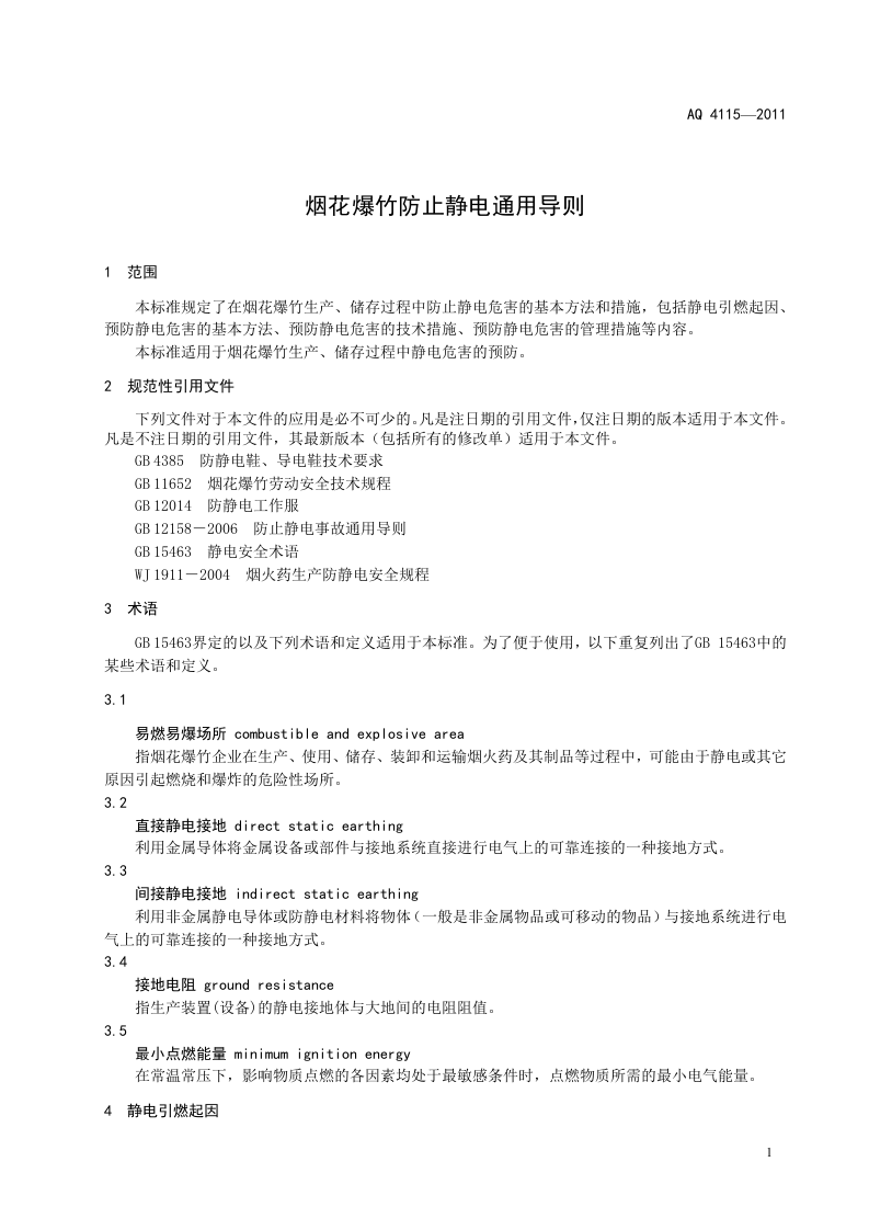 烟花爆竹防止静电通用导则.doc 第4页