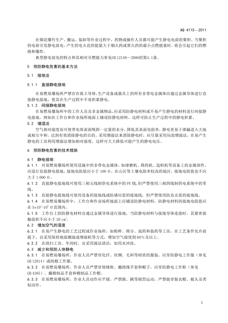 烟花爆竹防止静电通用导则.doc 第5页