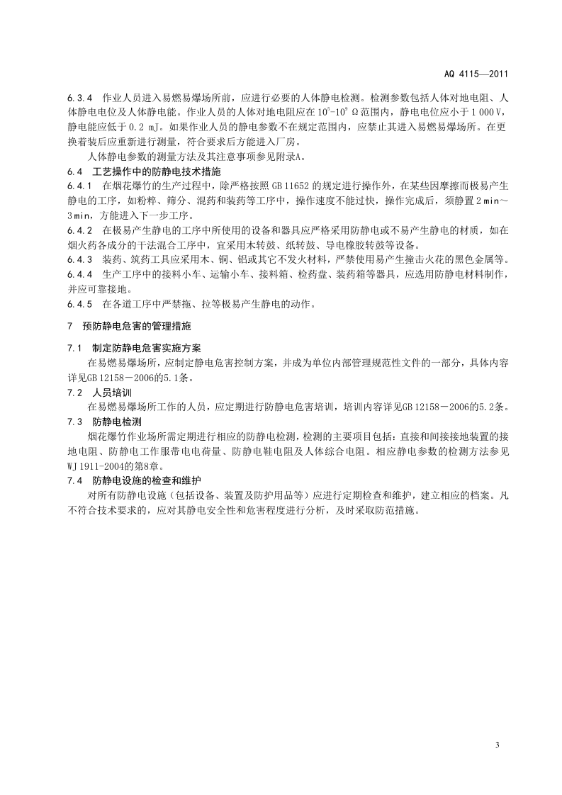 烟花爆竹防止静电通用导则.doc 第6页