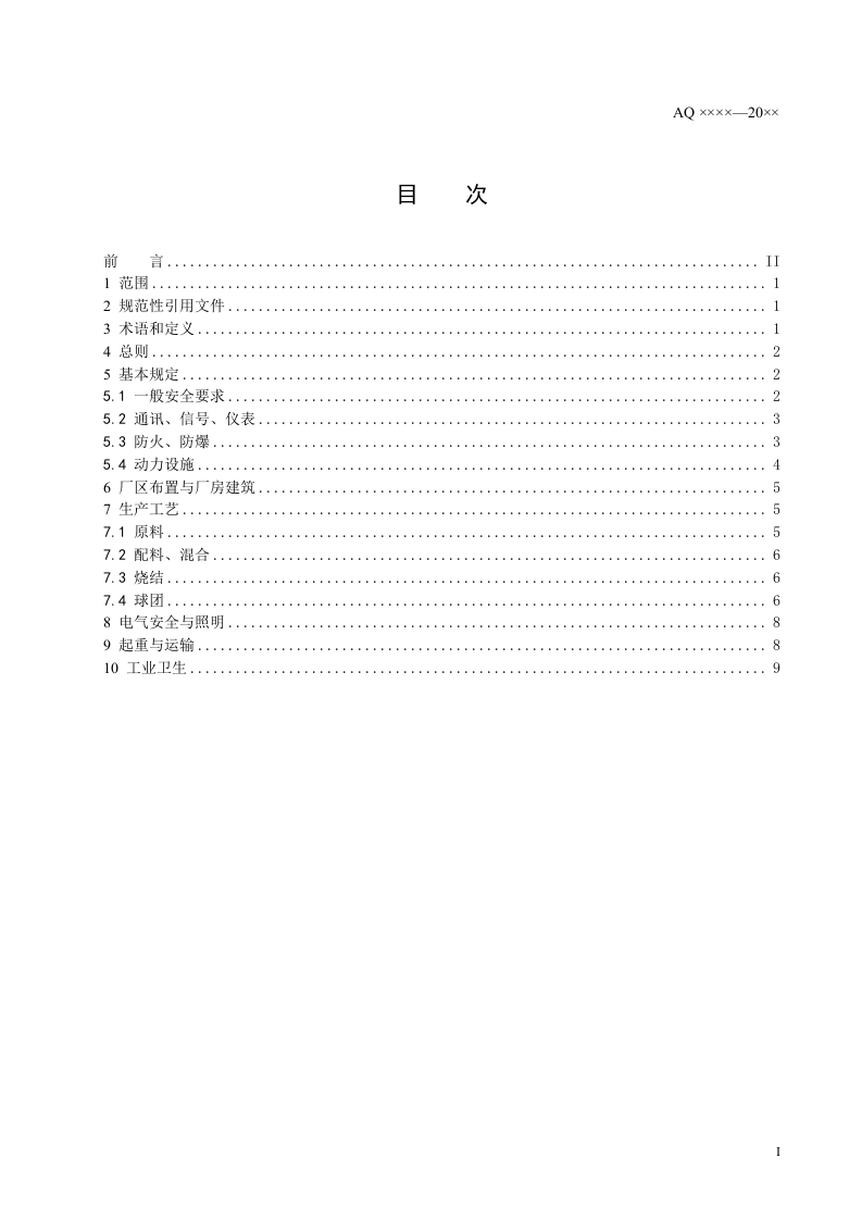 烧结球团安全规程.doc 第2页