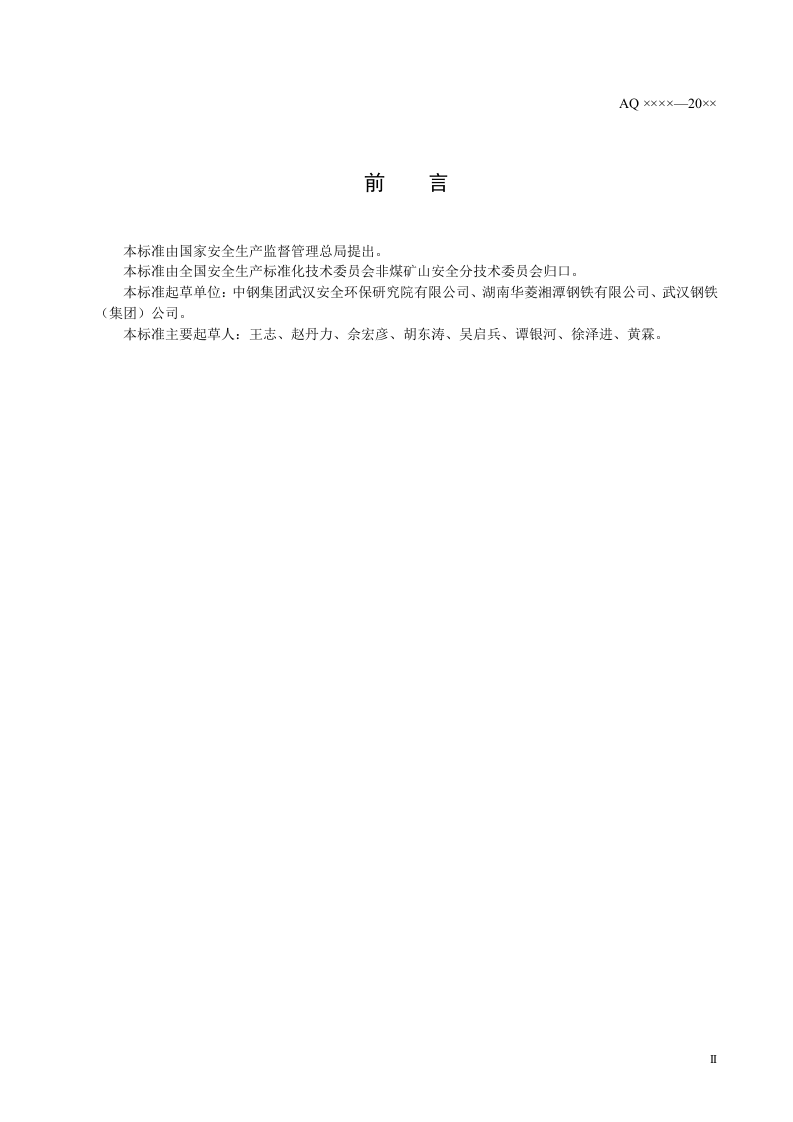 烧结球团安全规程.doc 第3页