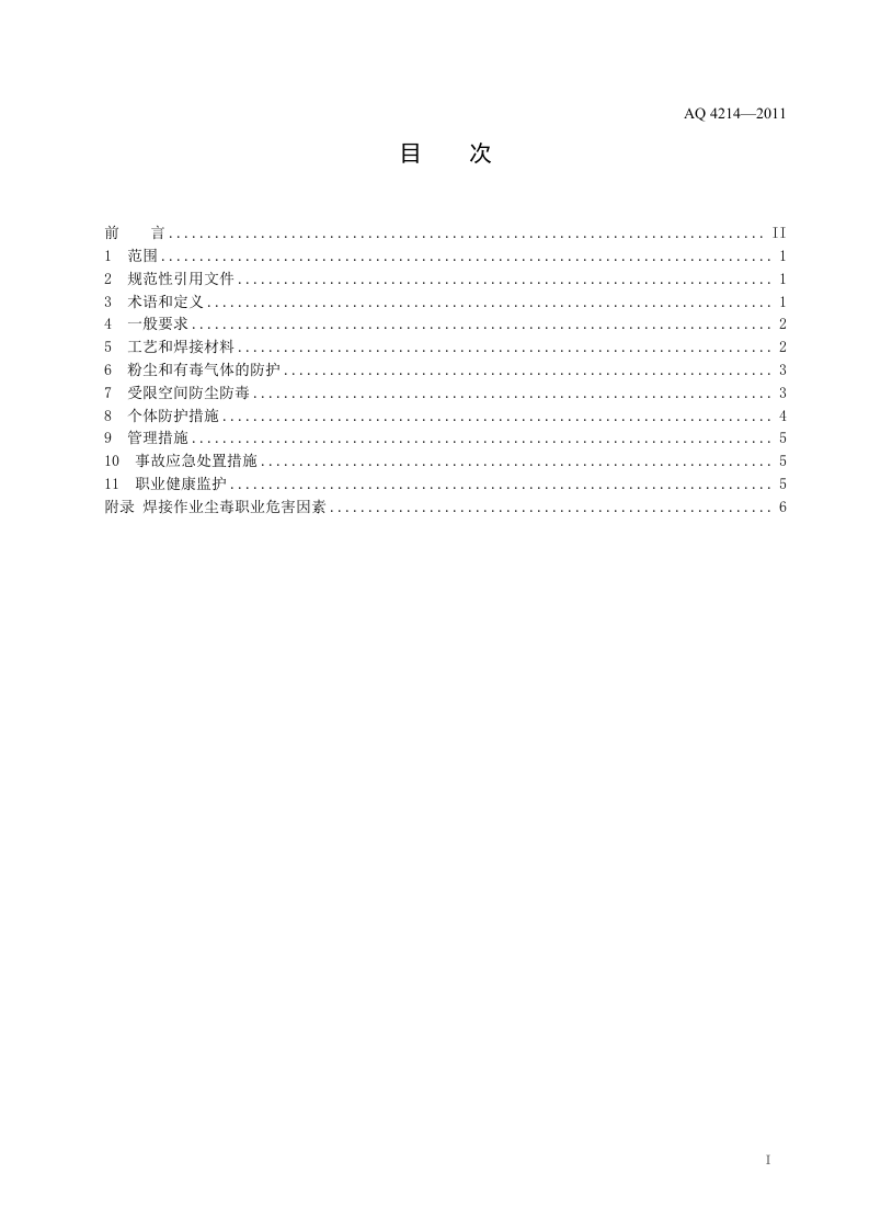 焊接工艺防尘防毒技术规范.doc 第2页
