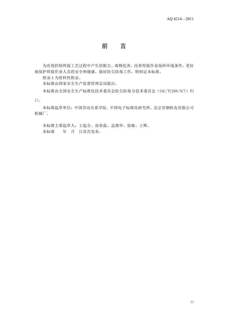 焊接工艺防尘防毒技术规范.doc 第3页