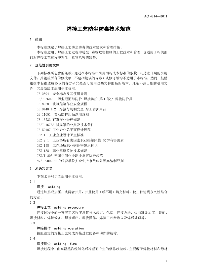 焊接工艺防尘防毒技术规范.doc 第4页