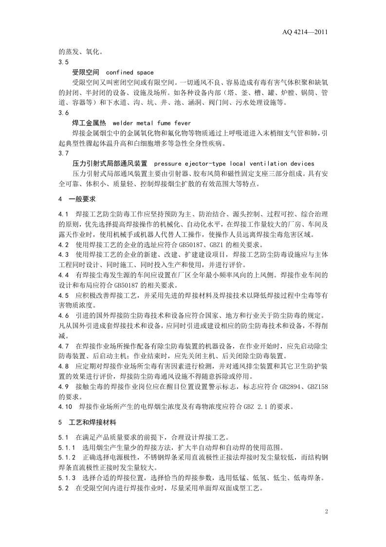焊接工艺防尘防毒技术规范.doc 第5页