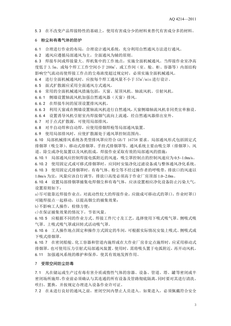 焊接工艺防尘防毒技术规范.doc 第6页