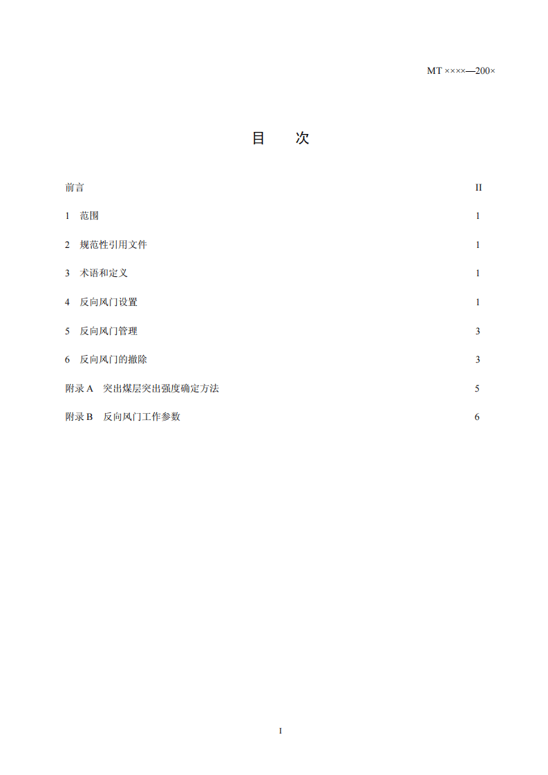 煤与瓦斯突出矿井反向风门设置技术条件.pdf 第2页