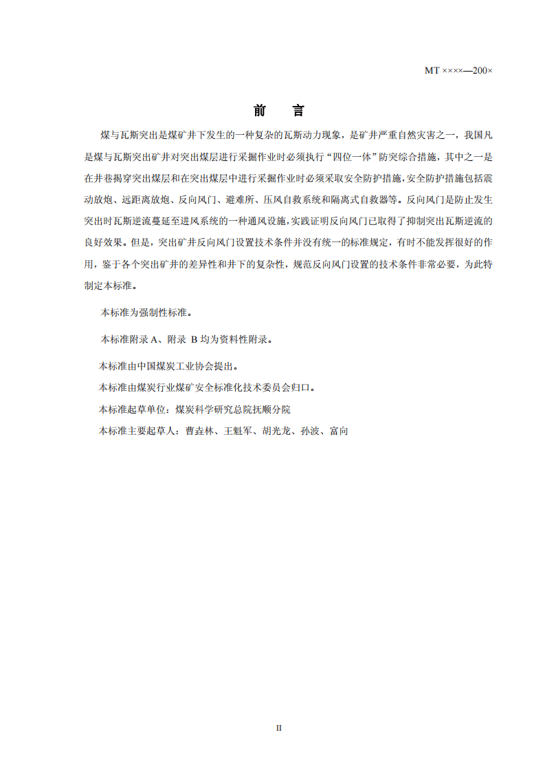 煤与瓦斯突出矿井反向风门设置技术条件.pdf 第3页