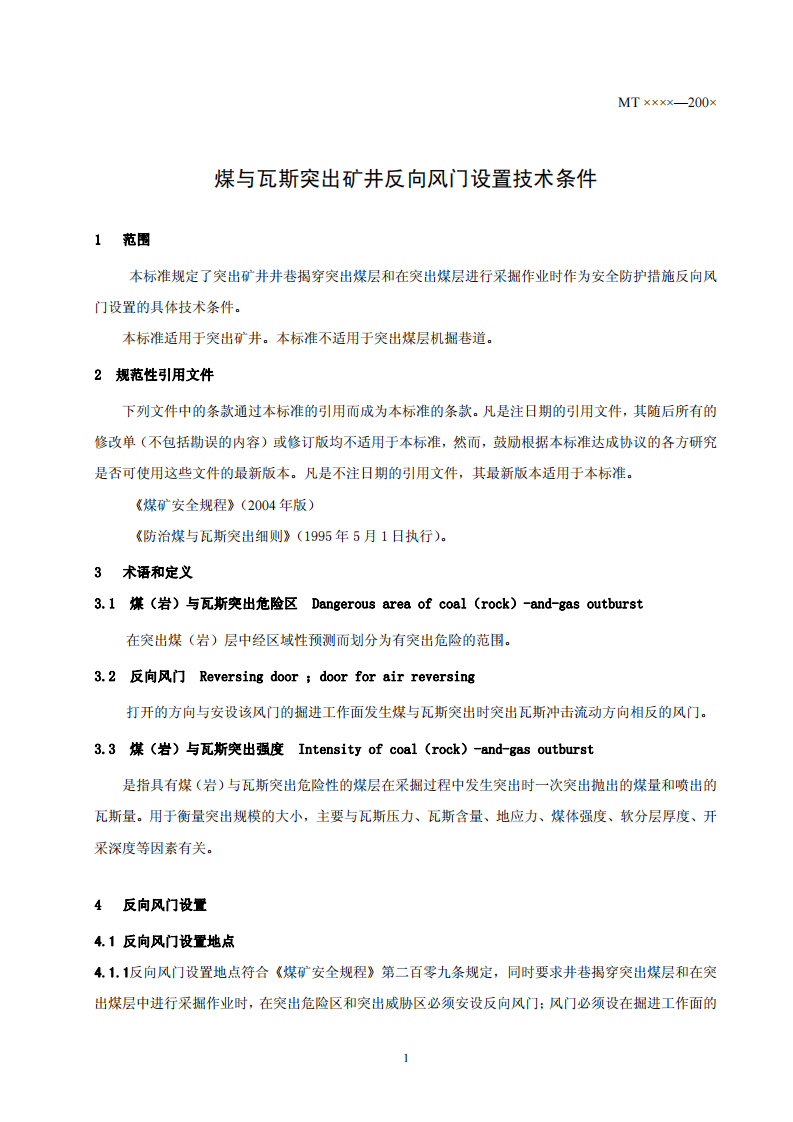 煤与瓦斯突出矿井反向风门设置技术条件.pdf 第4页