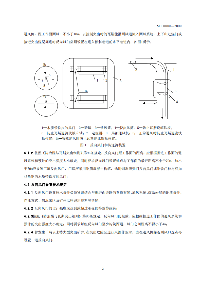 煤与瓦斯突出矿井反向风门设置技术条件.pdf 第5页