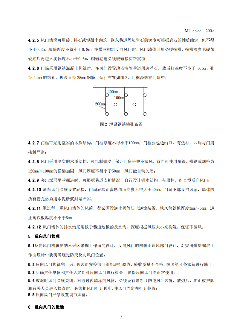 煤与瓦斯突出矿井反向风门设置技术条件.pdf 第6页