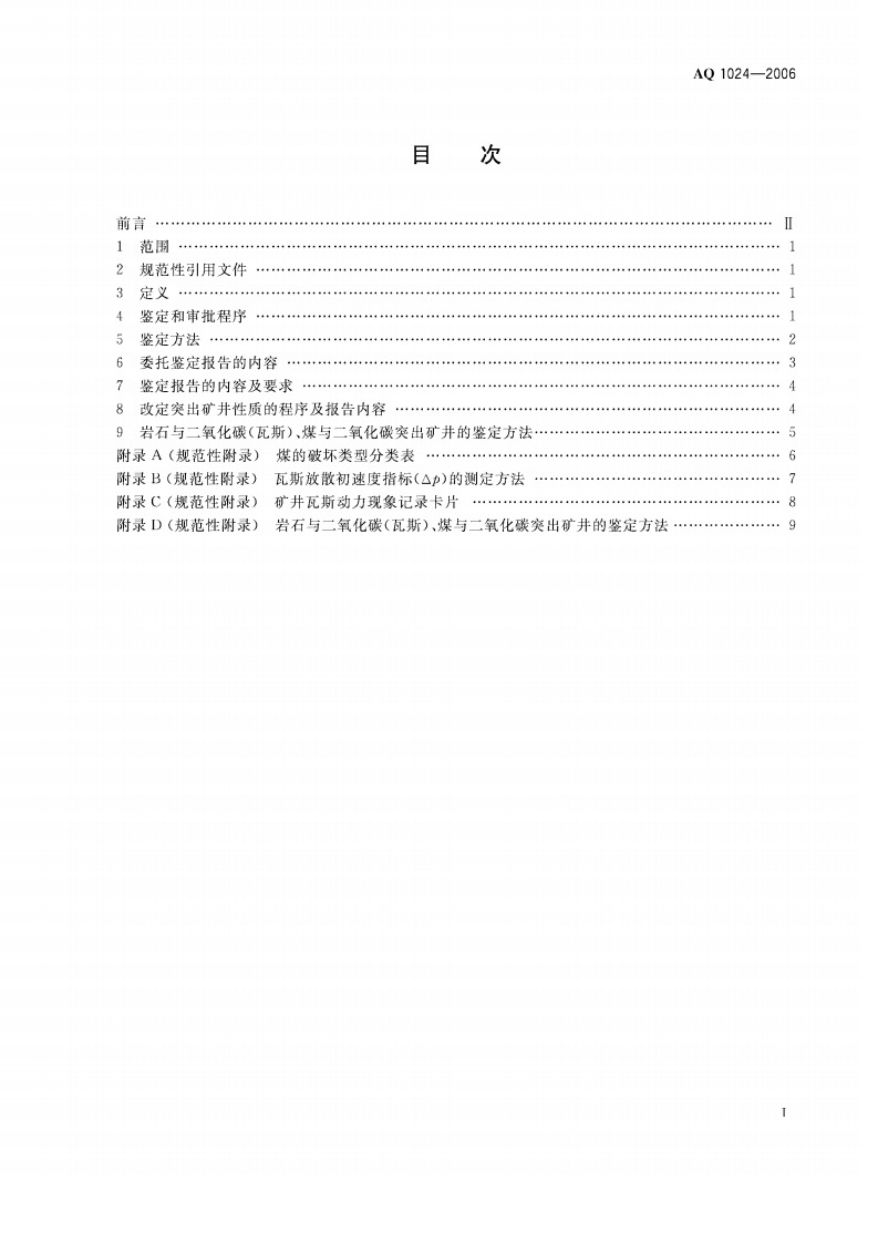 煤与瓦斯突出矿井鉴定规范.pdf 第2页