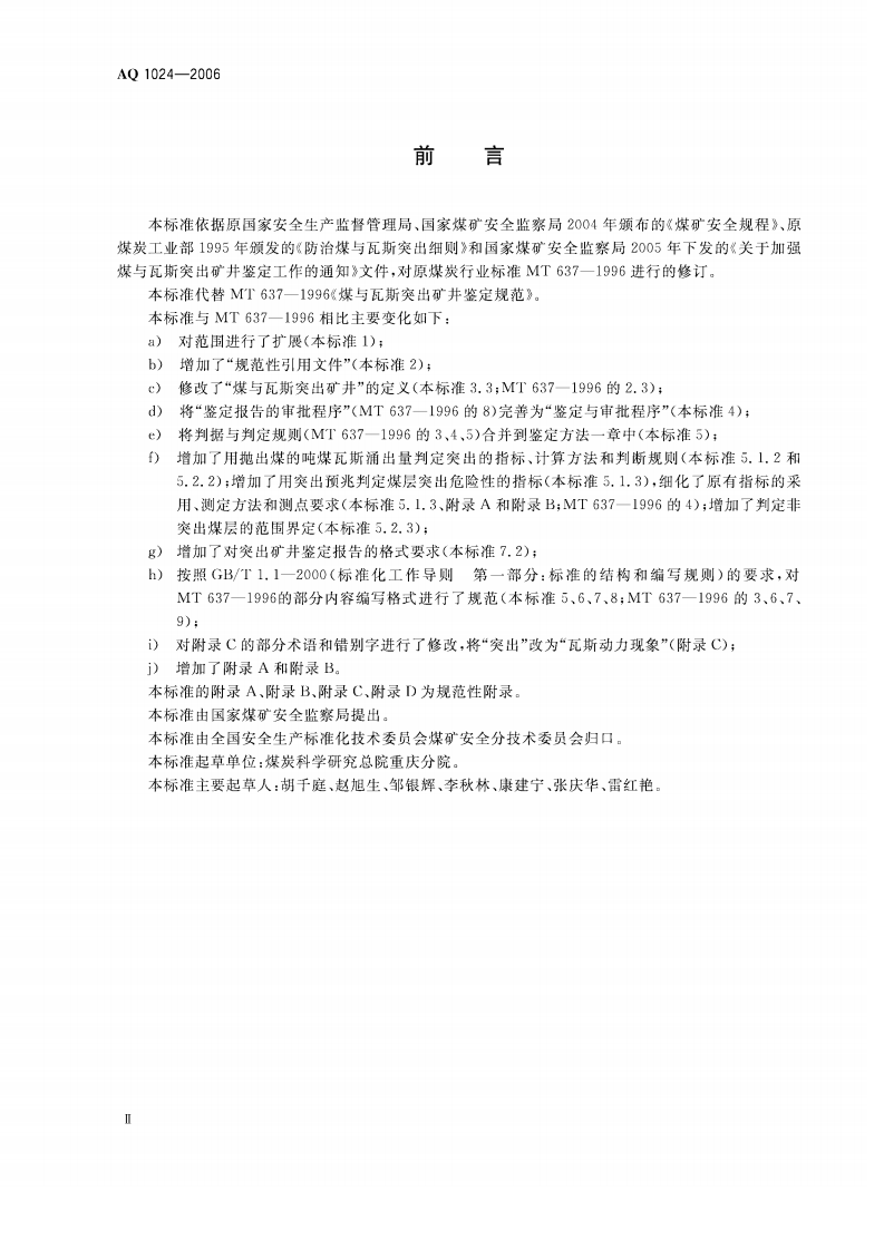 煤与瓦斯突出矿井鉴定规范.pdf 第3页