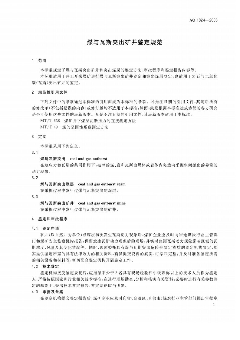 煤与瓦斯突出矿井鉴定规范.pdf 第4页