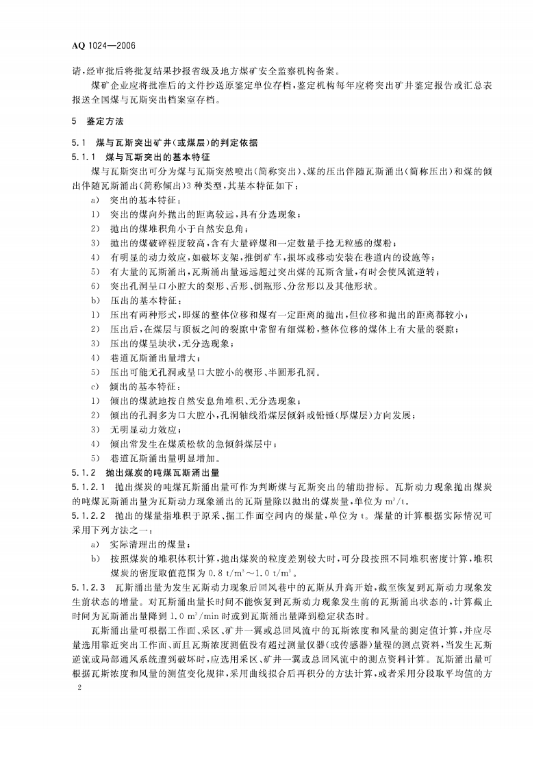 煤与瓦斯突出矿井鉴定规范（AQ1024-2006）.pdf 第5页