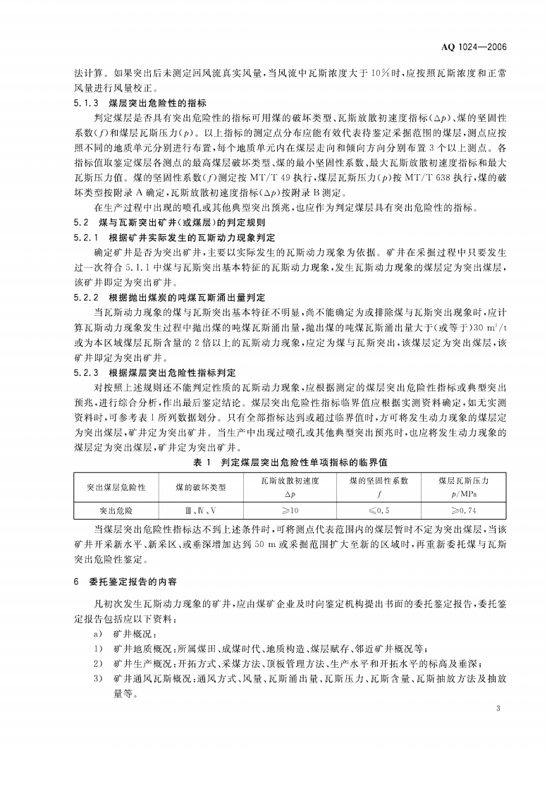 煤与瓦斯突出矿井鉴定规范（AQ1024-2006）.pdf 第6页