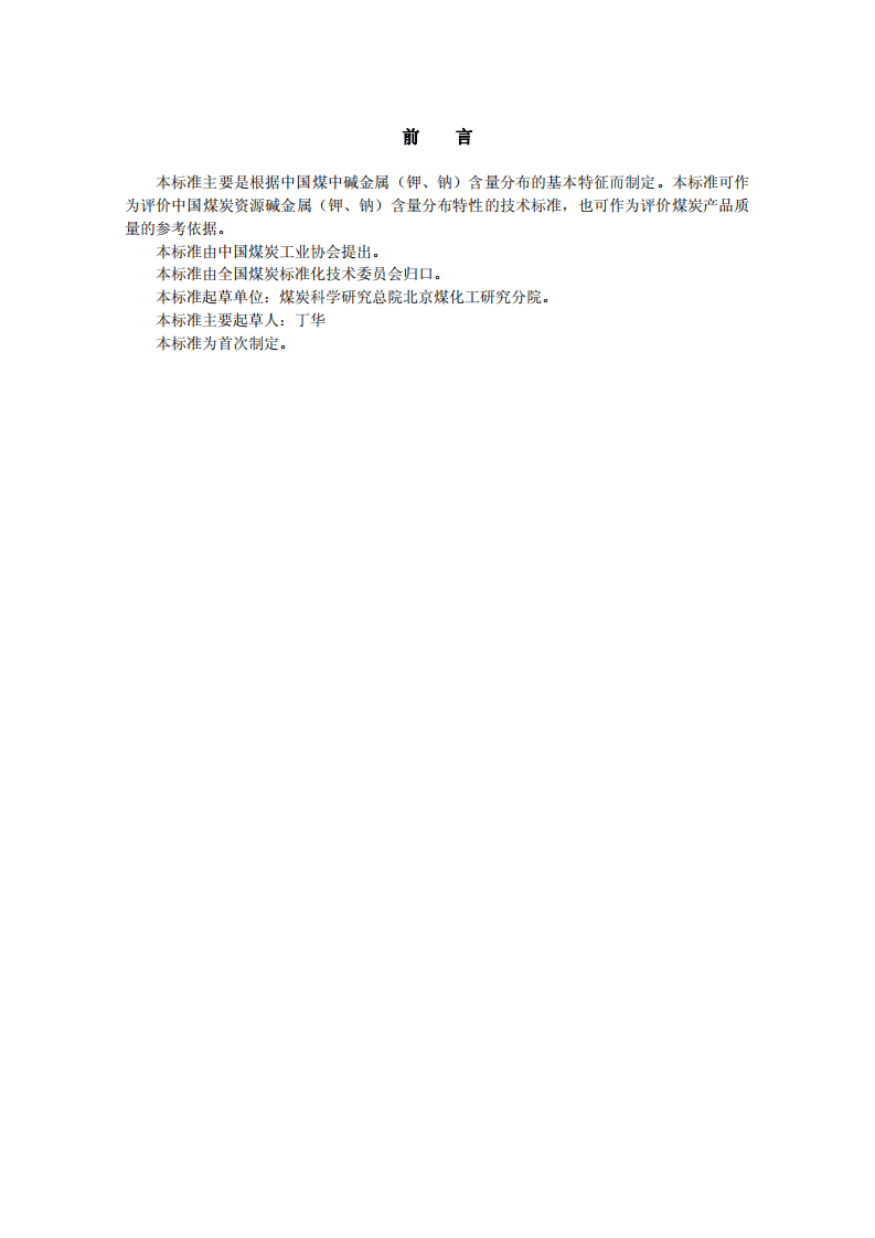 煤中碱金属（钾、钠）含量分级.pdf 第2页