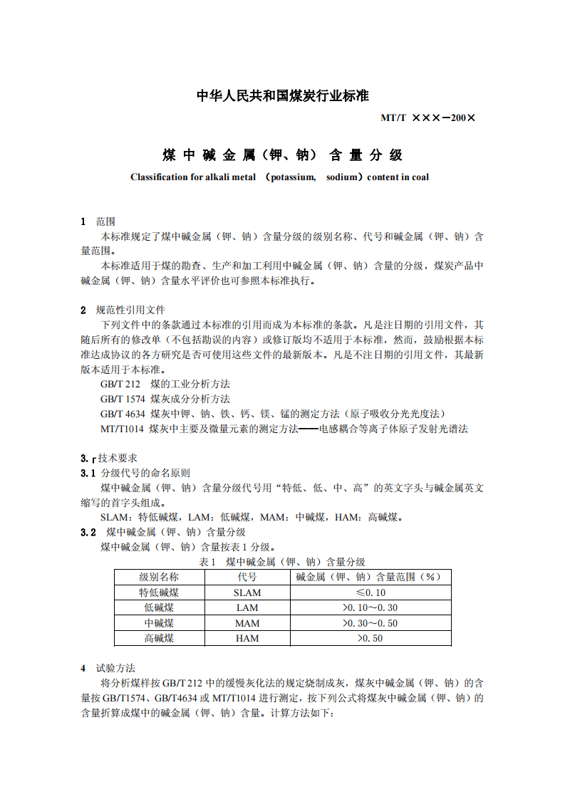 煤中碱金属（钾、钠）含量分级.pdf 第3页