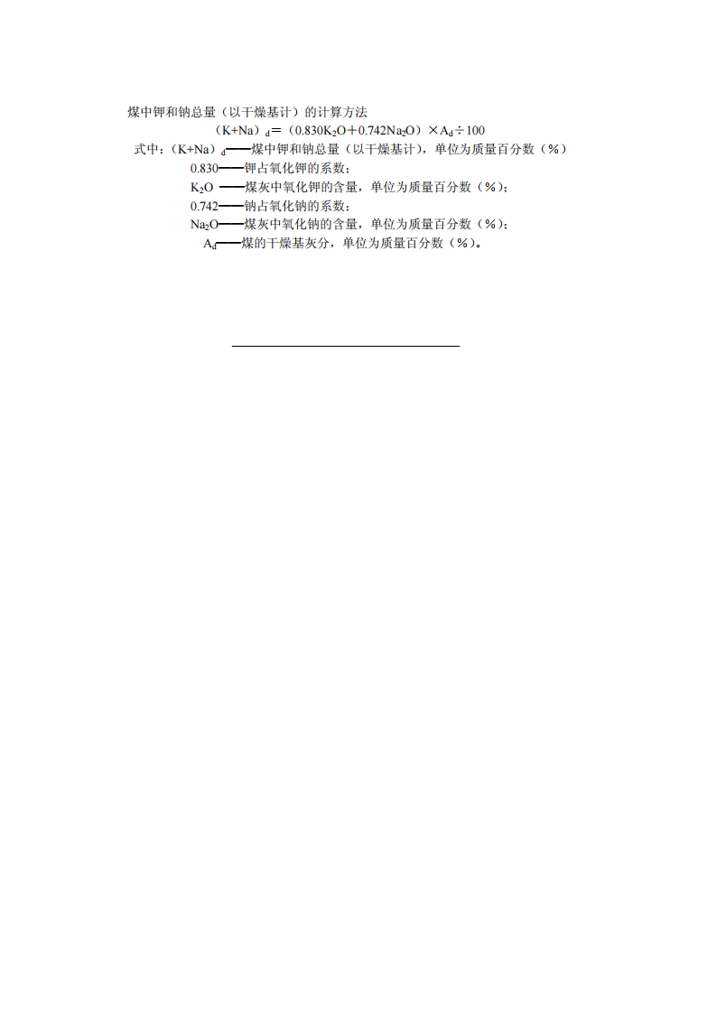 煤中碱金属（钾、钠）含量分级.pdf 第4页