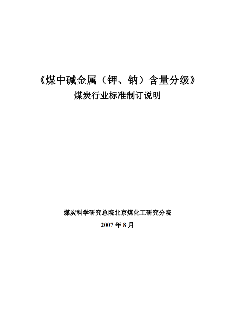 煤中碱金属（钾、钠）含量分级.pdf 第5页