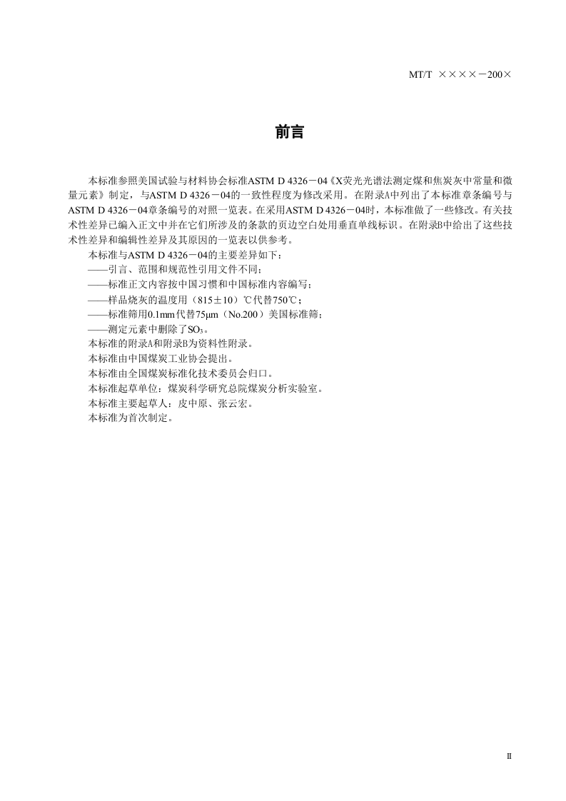煤和焦炭灰中常量和微量元素测定方法 X荧光光谱法.doc 第3页