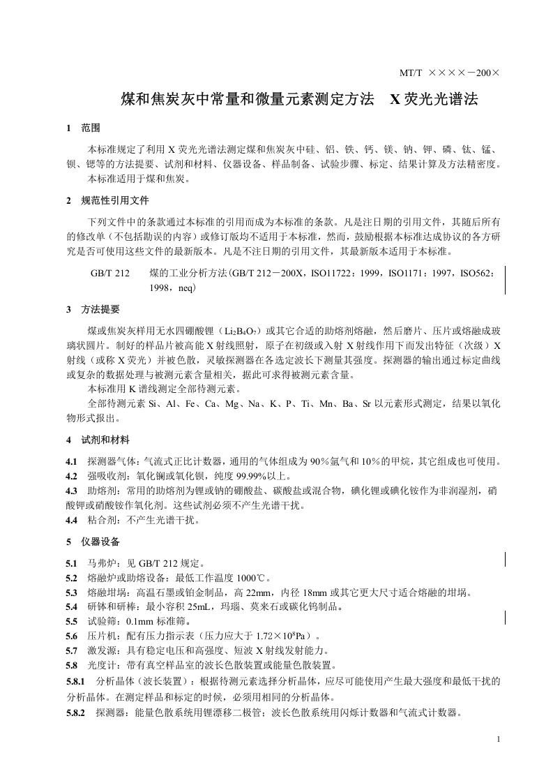 煤和焦炭灰中常量和微量元素测定方法 X荧光光谱法.doc 第4页