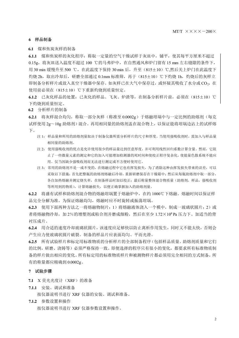煤和焦炭灰中常量和微量元素测定方法 X荧光光谱法.doc 第5页