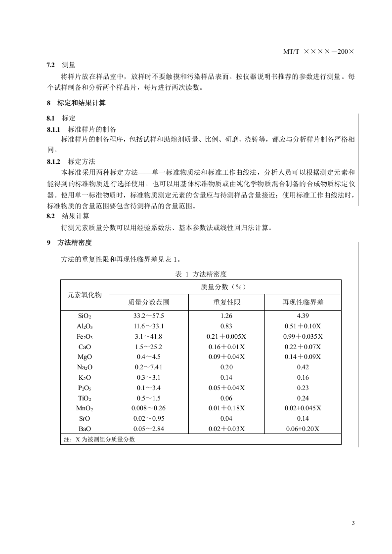 煤和焦炭灰中常量和微量元素测定方法 X荧光光谱法.doc 第6页
